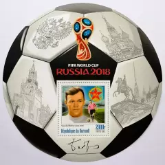 Блок. Бурунди 2016. Чемпионат мира по футболу. Россия 2018. Всеволод Бобров.