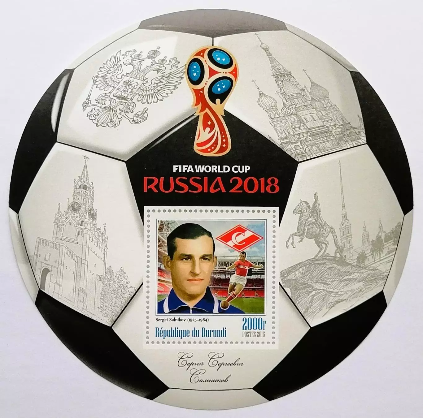 Блок. Бурунди 2016. Чемпионат мира по футболу. Россия 2018. Сергей Сальников.