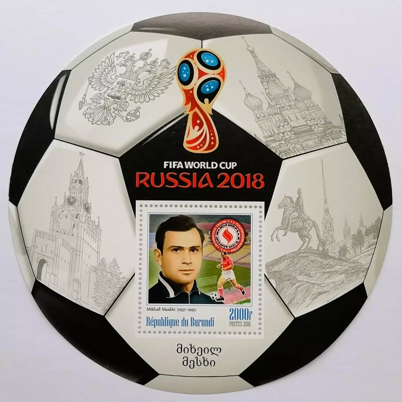 Малый лист. Бурунди 2016. Чемпионат мира по футболу 2018. Михаил Месхи.