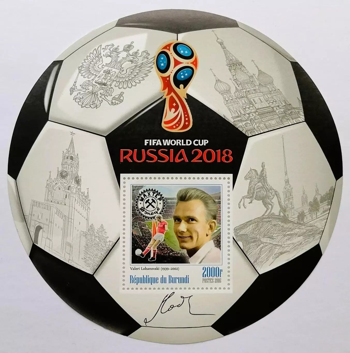 Малый лист. Бурунди 2016. Чемпионат мира по футболу 2018. Валерий Лобановский.