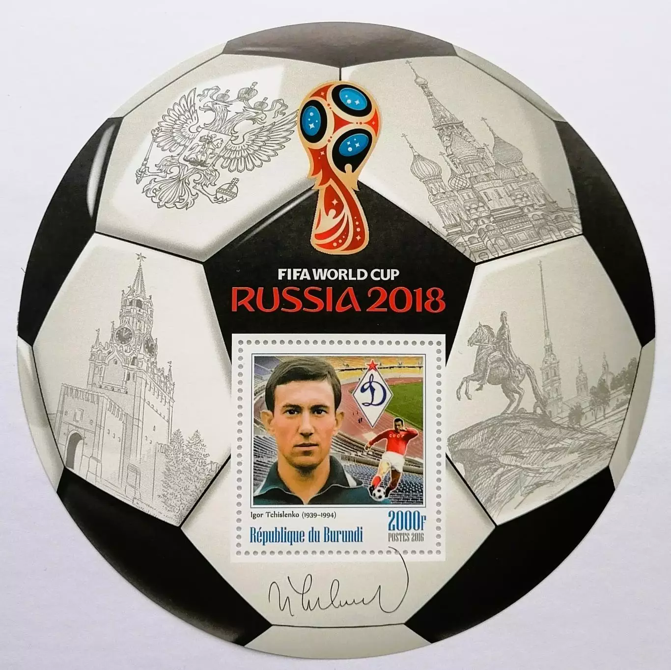 Малый лист. Бурунди 2016. Чемпионат мира по футболу 2018. Игорь Численко.