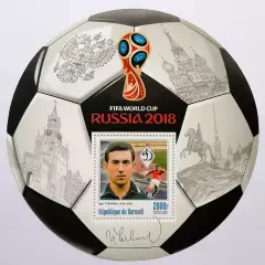 Малый лист. Бурунди 2016. Чемпионат мира по футболу 2018. Игорь Численко.