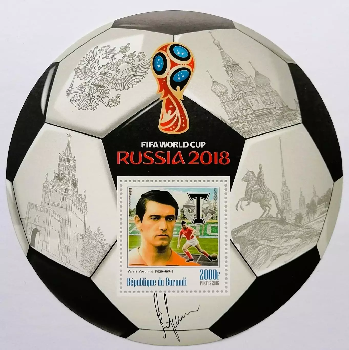 Малый лист. Бурунди 2016. Чемпионат мира по футболу 2018. Валерий Воронин.
