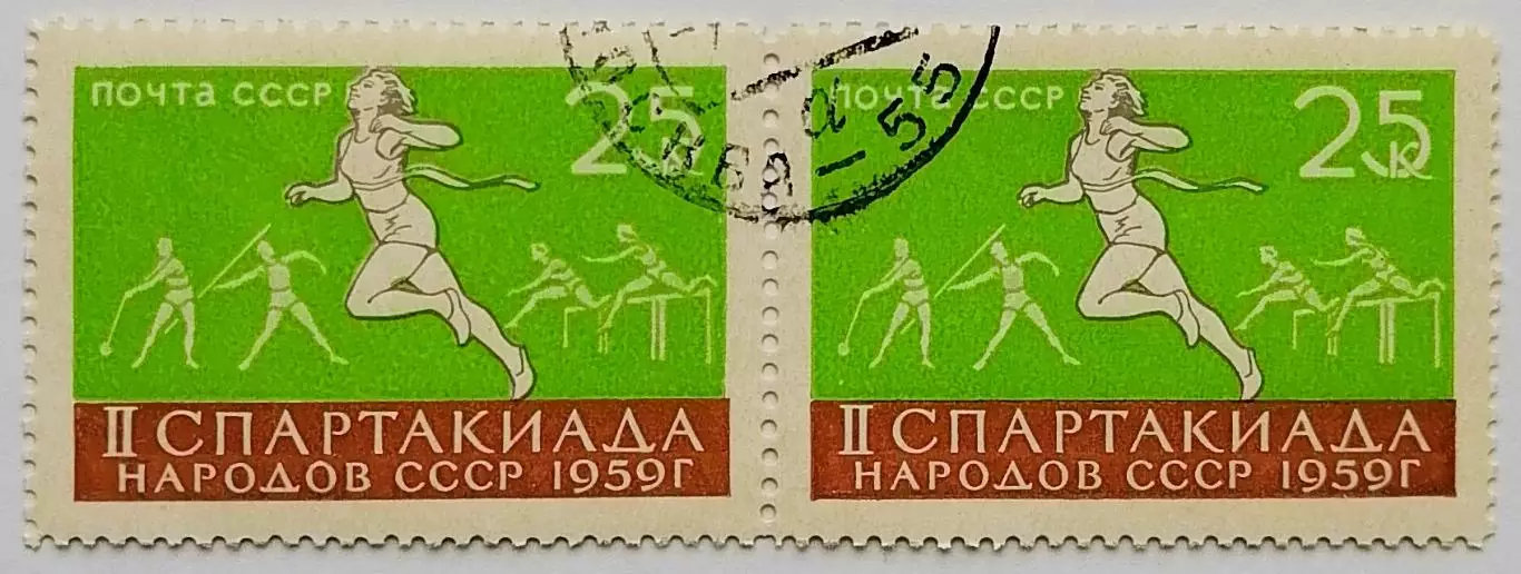 СССР 1959. II Спартакиада народов СССР. Легкая атлетика. Пара. 1*