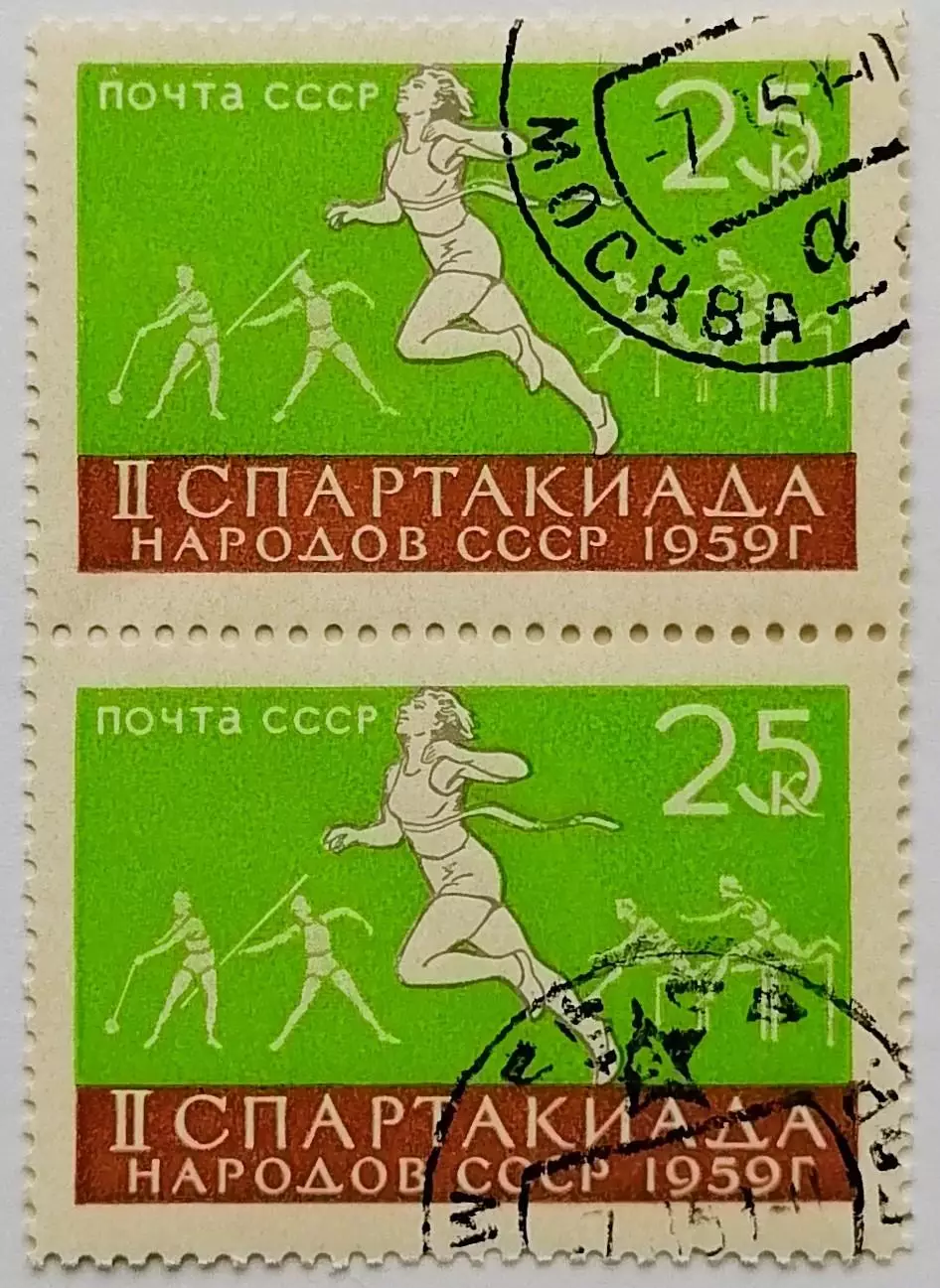 СССР 1959. II Спартакиада народов СССР. Легкая атлетика. Пара. 2*