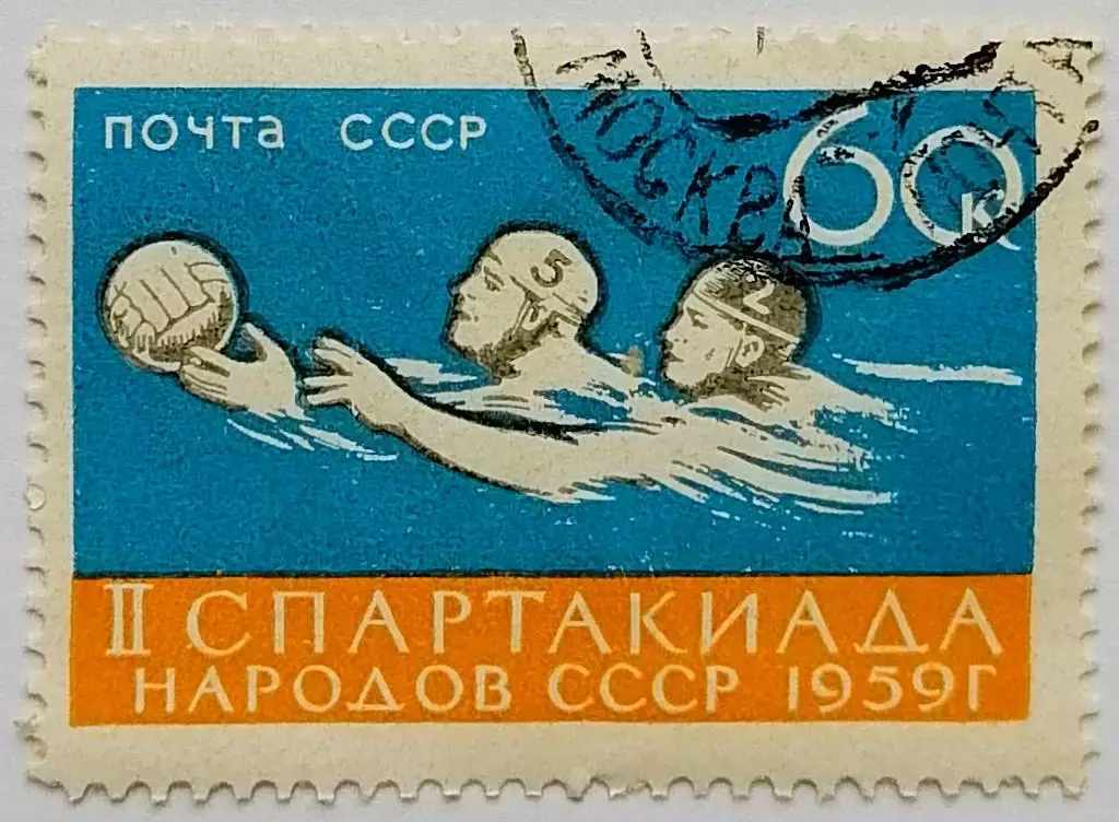 СССР 1959. II Спартакиада народов СССР. Водное поло.*