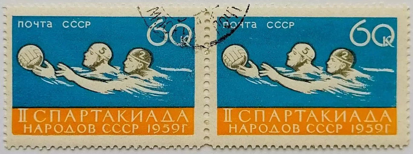 СССР 1959. II Спартакиада народов СССР. Водное поло. Пара. 1*