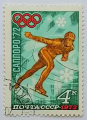 СССР 1972. Зимние Олимпийские игры. Саппоро 1972. Конькобежный спорт.*