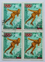 СССР 1972. Зимние Олимпийские игры. Саппоро 1972. Конькобежный спорт. Квартблок*