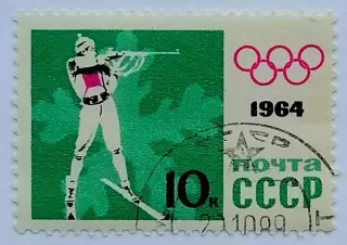 СССР 1964. Зимние Олимпийские игры. Инсбрук 1964. Биатлон.*
