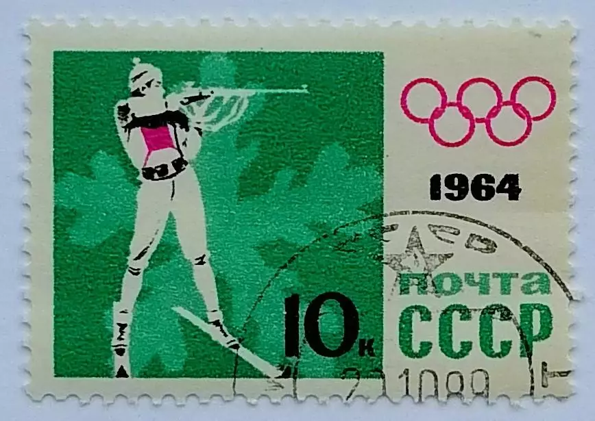 СССР 1964. Зимние Олимпийские игры. Инсбрук 1964. Биатлон.*
