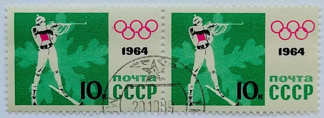 СССР 1964. Зимние Олимпийские игры. Инсбрук 1964. Биатлон. Пара. 1*
