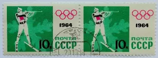 СССР 1964. Зимние Олимпийские игры. Инсбрук 1964. Биатлон. Пара. 1*