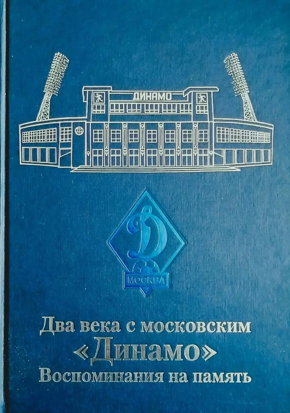 Два века с московским Динамо. Воспоминания на память. 2008. 624 стр.