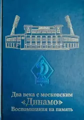 Два века с московским Динамо. Воспоминания на память. 2008. 624 стр.
