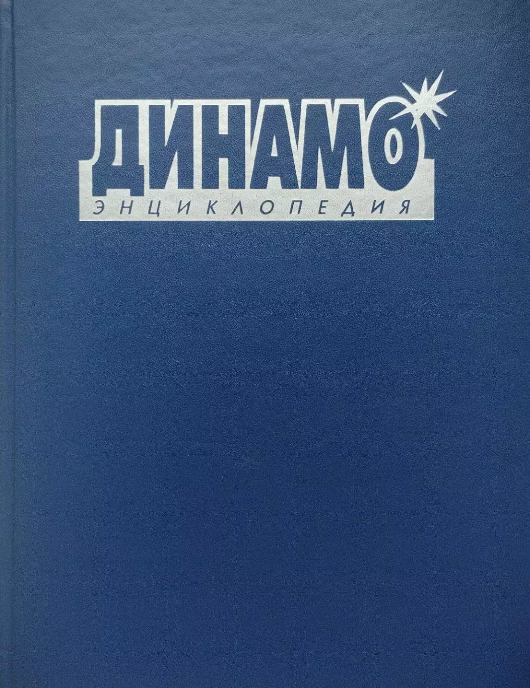 Динамо. Энциклопедия. Г.Л.Черневич, Е.А.Школьников. 2003. 480 стр.