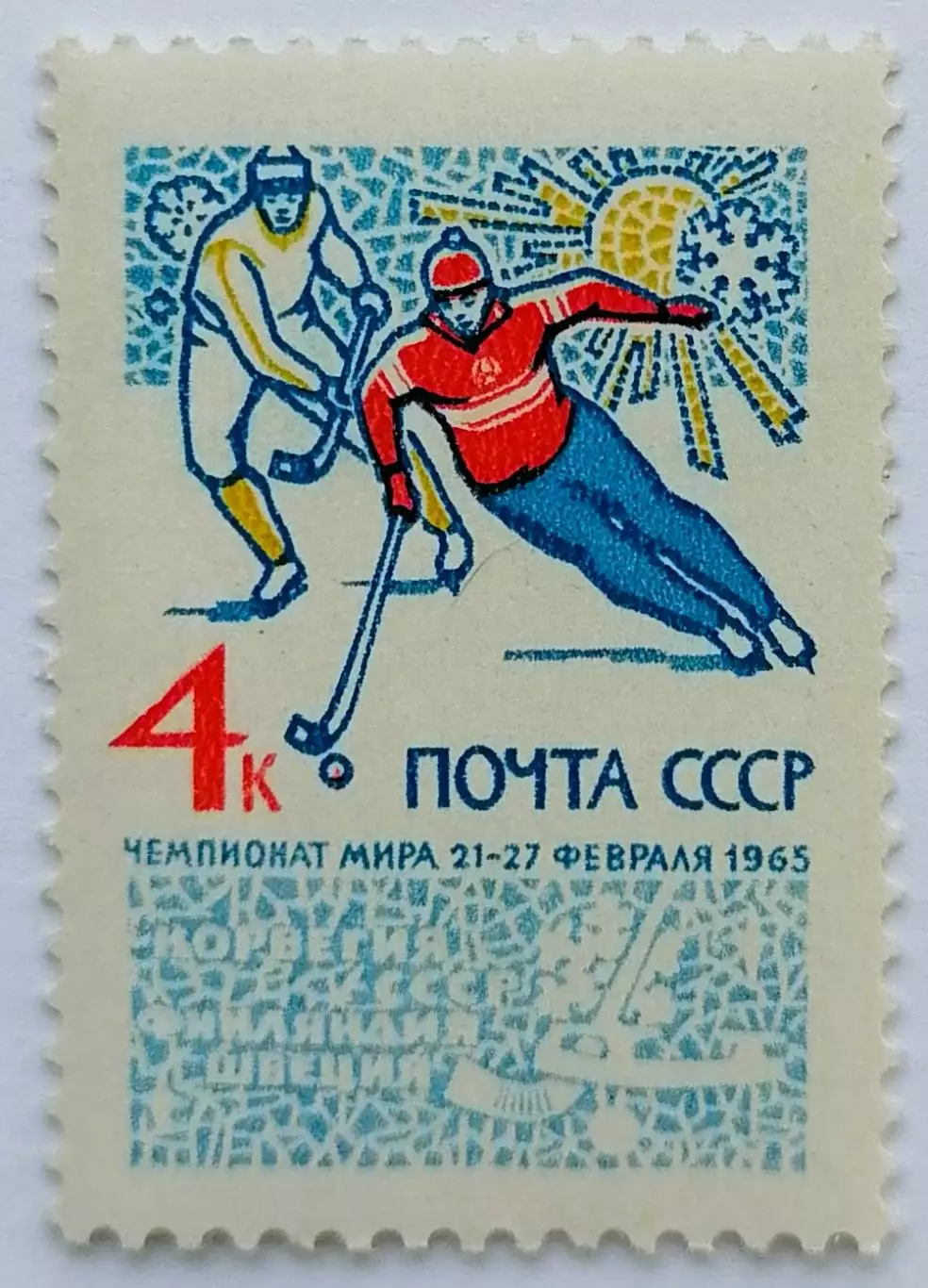 СССР 1965. Чемпионат мира по хоккею с мячом.