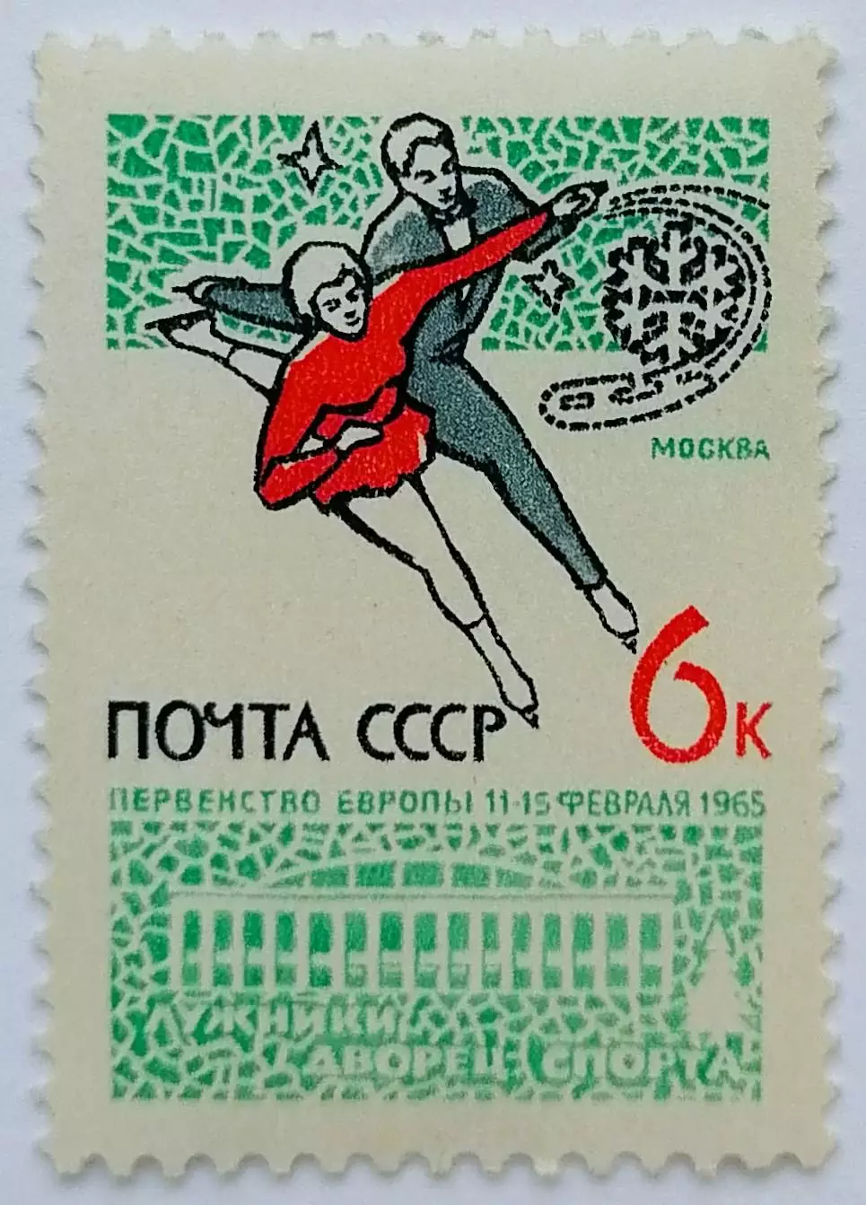 СССР 1965. Чемпионат Европы по фигурному катанию.