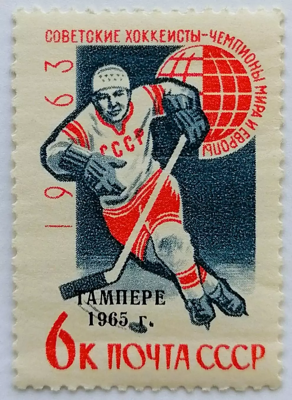 СССР 1963. Советские хоккеисты - чемпионы мира и Европы. Надпечатка Тампере 1965