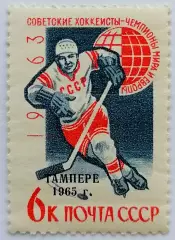 СССР 1963. Советские хоккеисты - чемпионы мира и Европы. Надпечатка Тампере 1965
