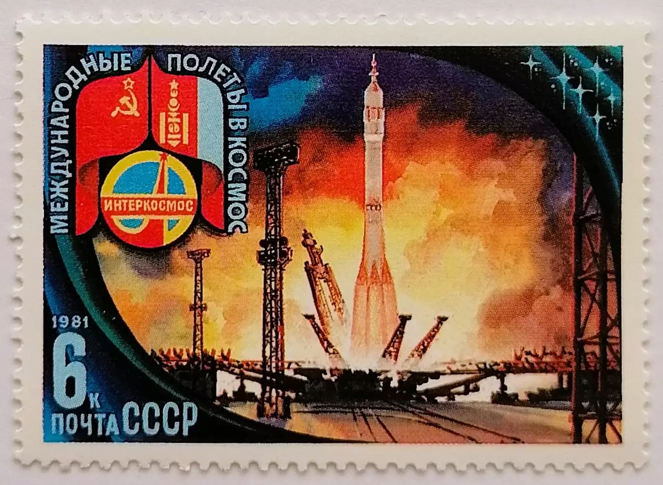 СССР 1981. Международное сотрудничество в космосе. Старт Союз-39.