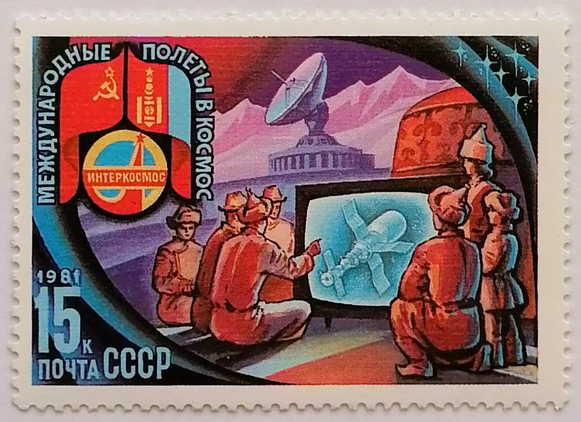 СССР 1981. Международное сотрудничество в космосе. Станция Орбита в МНР.
