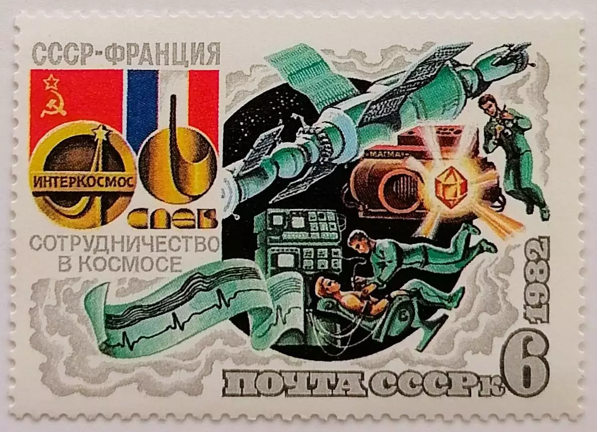 СССР 1982. Совместный космический полет СССР - Франция. Медицинские исследования