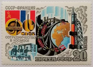 СССР 1982. Совместный космический полет СССР - Франция. Изучение полярных сияний