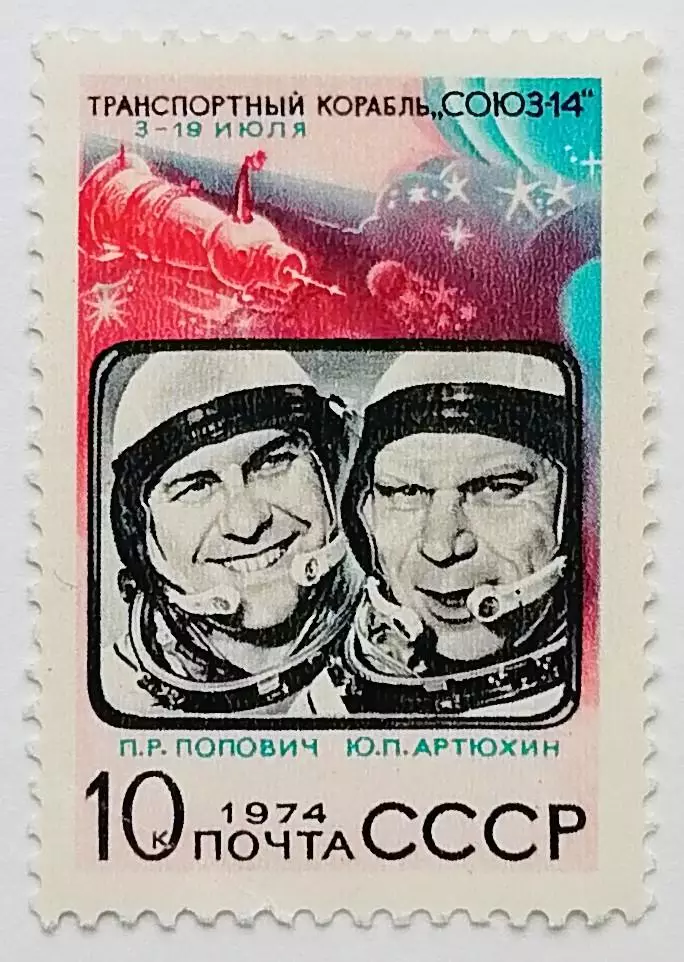 СССР 1974. Летчики-космонавты П.Попович и Ю.Артюхин.