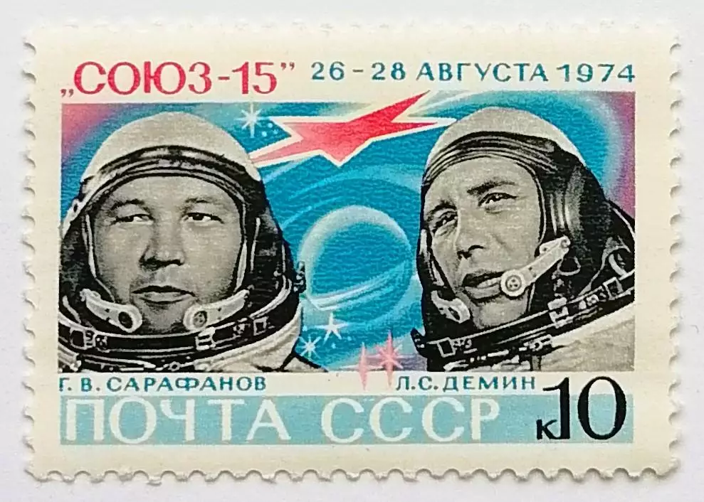 СССР 1974. Летчики-космонавты Г.Сарафанов и Л.Демин.