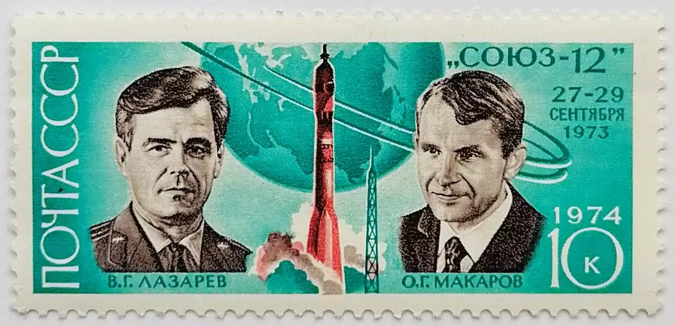 СССР 1974. Летчики-космонавты В.Лазарев и О.Макаров.
