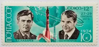 СССР 1974. Летчики-космонавты В.Лазарев и О.Макаров.