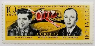 СССР 1974. Летчики-космонавты П.Климук и В.Лебедев.