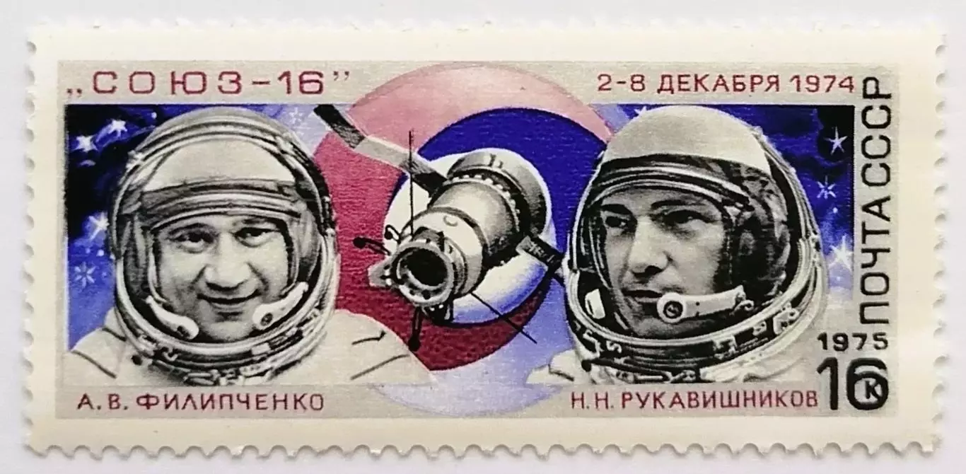 СССР 1975. Летчики-космонавты А.Филипченко и Н.Рукавишников.