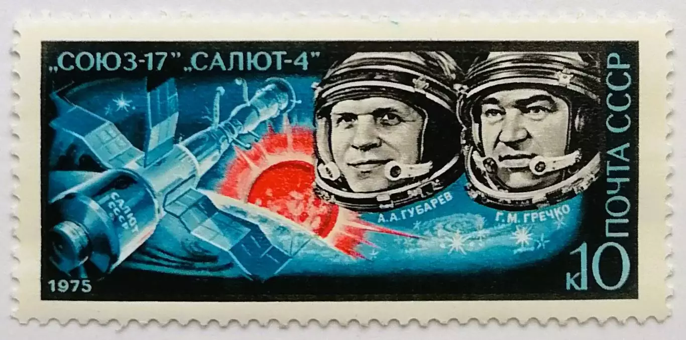 СССР 1975. Летчики-космонавты А.Губарев и Г.Гречко.