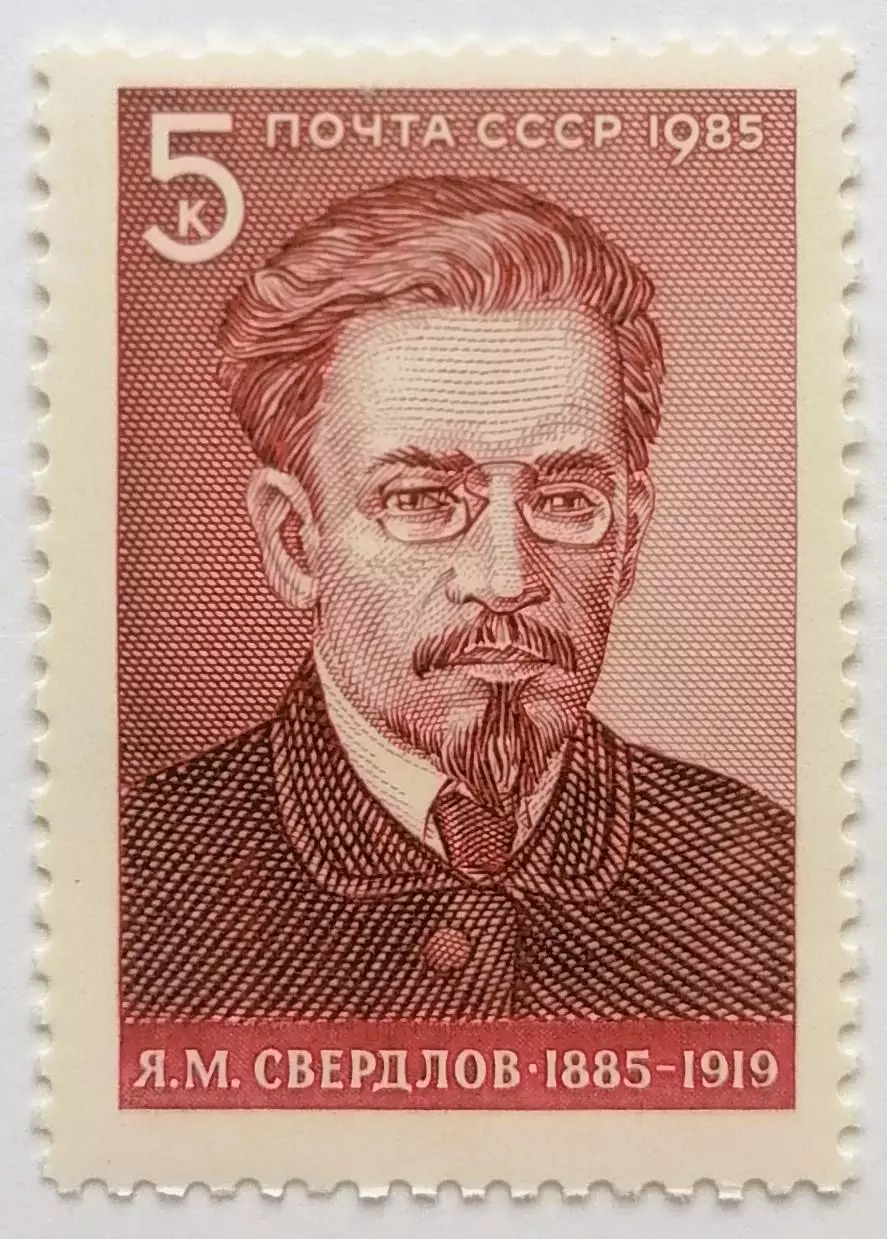 СССР 1985. 100-летие со дня рождения Я.М.Свердлова.