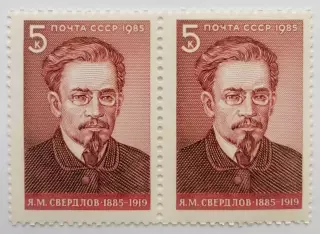 СССР 1985. 100-летие со дня рождения Я.М.Свердлова. Пара. 1