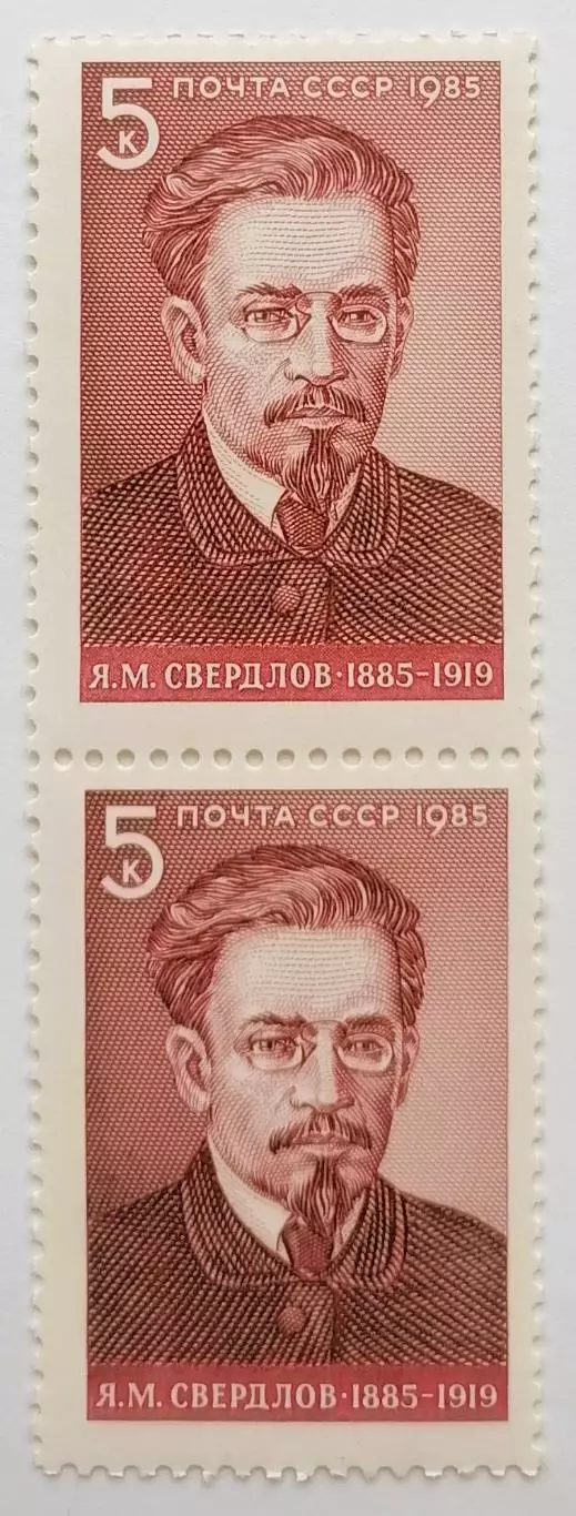 СССР 1985. 100-летие со дня рождения Я.М.Свердлова. Пара. 2