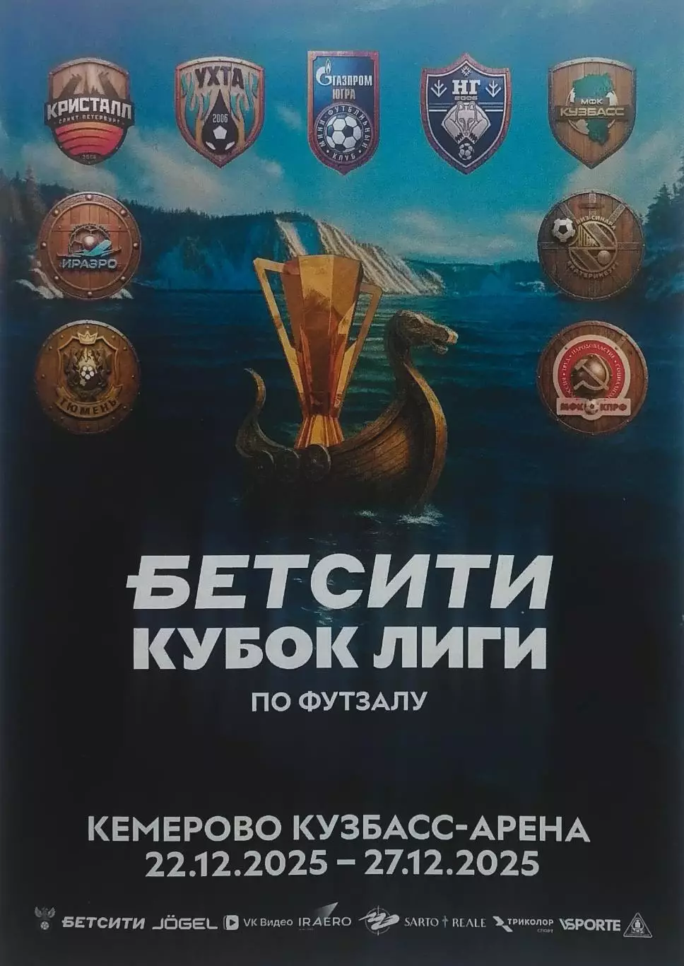 Футзал. Кубок Супер Лиги. Финал. Кемерово 22.12.2025 - 27.12.2025.