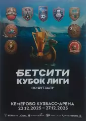 Футзал. Кубок Супер Лиги. Финал. Кемерово 22.12.2025 - 27.12.2025.