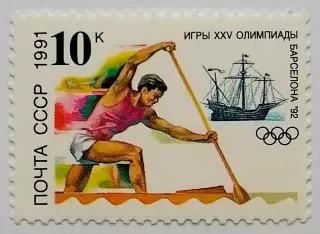 СССР 1991. Летние Олимпийские игры. Барселона 1992. Гребля на каноэ.