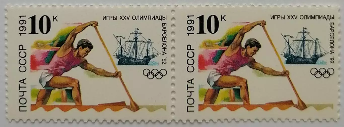 СССР 1991. Летние Олимпийские игры. Барселона 1992. Гребля на каноэ. Пара. 1