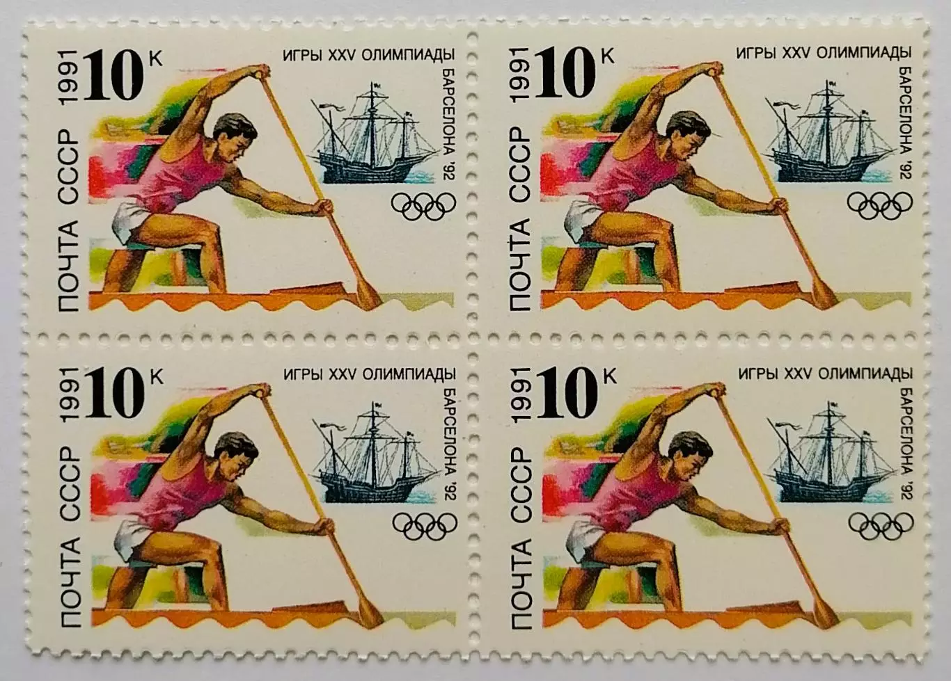 СССР 1991. Летние Олимпийские игры. Барселона 1992. Гребля на каноэ. Квартблок.