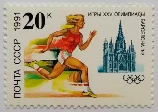 СССР 1991. Летние Олимпийские игры. Барселона 1992. Легкая атлетика.
