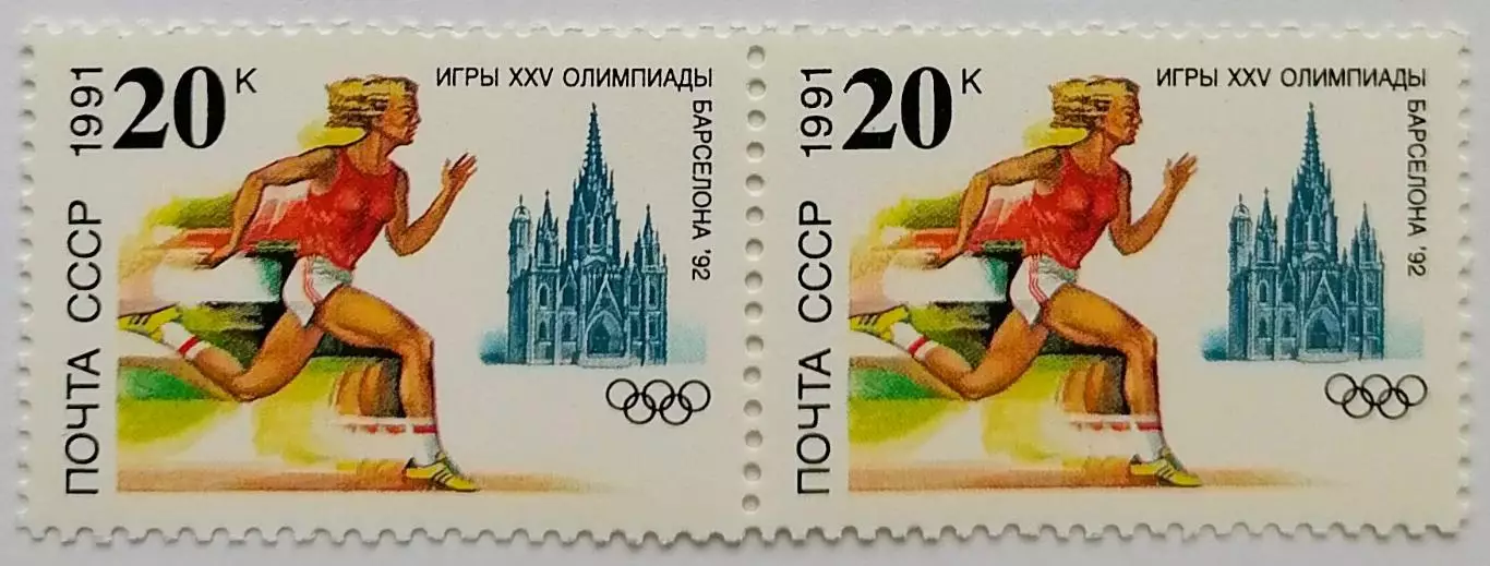 СССР 1991. Летние Олимпийские игры. Барселона 1992. Легкая атлетика. Пара. 1
