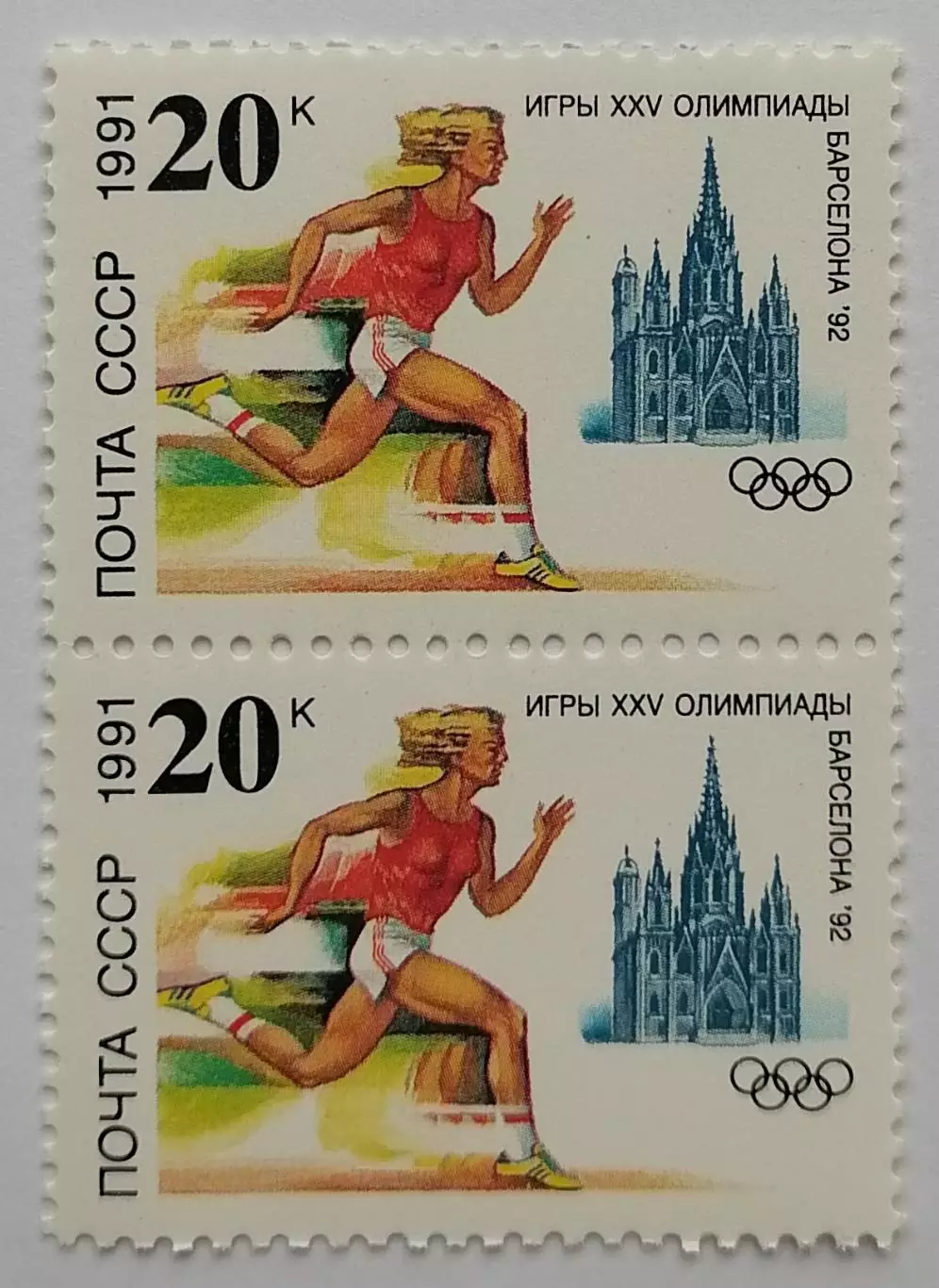 СССР 1991. Летние Олимпийские игры. Барселона 1992. Легкая атлетика. Пара. 2