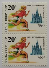 СССР 1991. Летние Олимпийские игры. Барселона 1992. Легкая атлетика. Пара. 2
