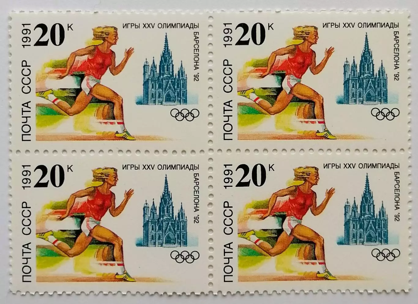 СССР 1991. Летние Олимпийские игры. Барселона 1992. Легкая атлетика. Квартблок.