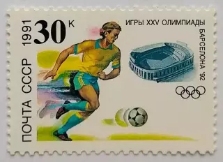 СССР 1991. Летние Олимпийские игры. Барселона 1992. Футбол.