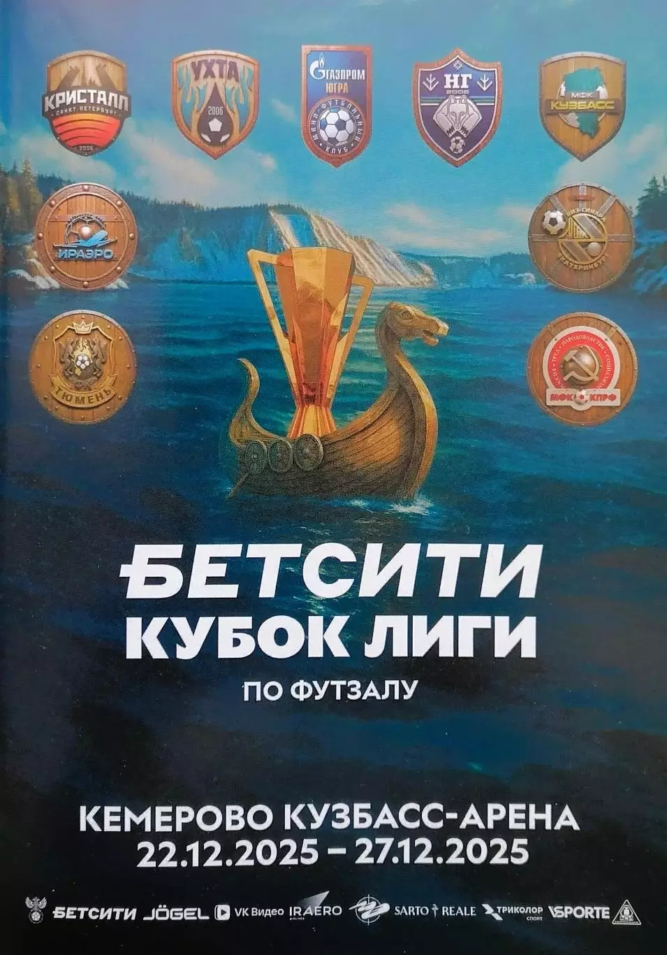 Футзал. Кубок Супер Лиги. Финал. Кемерово 22.12.2025 - 27.12.2025.